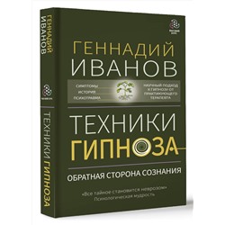 АСТ Геннадий Иванов "Техники гипноза: обратная сторона сознания"