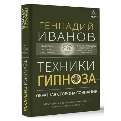 АСТ Геннадий Иванов "Техники гипноза: обратная сторона сознания"