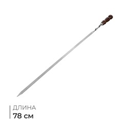 Шампур с деревянной лакированной ручкой, 78 х 1,2 х 0,25 см