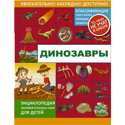 АСТ В. Ликсо , М. Филиппова, Е. Хомич "Динозавры"