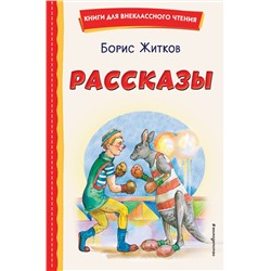Эксмо Борис Житков "Рассказы (ил. А. Кардашука)"