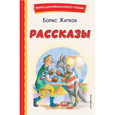 Эксмо Борис Житков "Рассказы (ил. А. Кардашука)"
