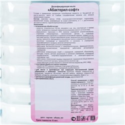 Жидкое мыло "Абактерил-Софт", дезинфицирующее, 5 л