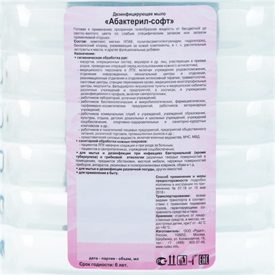Жидкое мыло "Абактерил-Софт", дезинфицирующее, 5 л