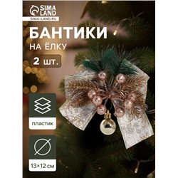 Ёлочные игрушки 2 шт. «Зимнее волшебство. Еловая композиция» пластик, бант с принтом, 13×12 см, золото