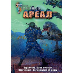 445337 АСТ Сергей Тармашев "Ареал 1-4 (уникальное лимитированное издание)"