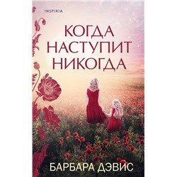 Эксмо Барбара Дэвис "Когда наступит никогда"