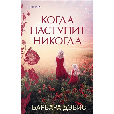 Эксмо Барбара Дэвис "Когда наступит никогда"