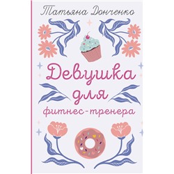 АСТ Татьяна Донченко "Девушка для фитнес-тренера"
