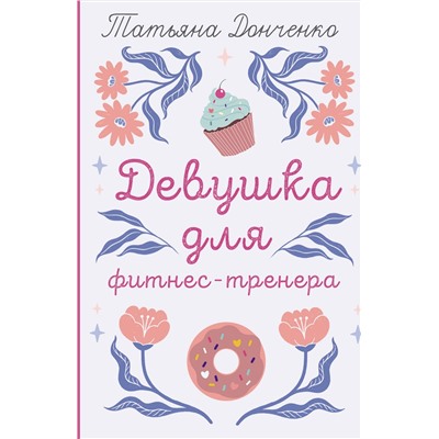 АСТ Татьяна Донченко "Девушка для фитнес-тренера"