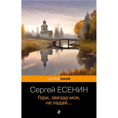 Эксмо Сергей Есенин "Гори, звезда моя, не падай..."