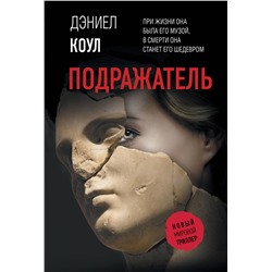 АСТ Дэниел Коул "Подражатель"