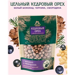 Кедровый орех в белом шоколаде с черникой и смородиной / 80 г / ТМ Территория тайги