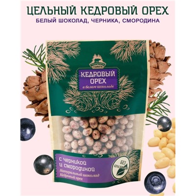 Кедровый орех в белом шоколаде с черникой и смородиной / 80 г / ТМ Территория тайги