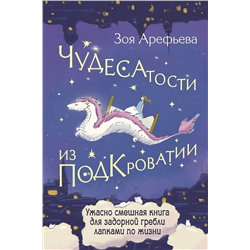 АСТ Зоя Арефьева "Чудесатости из Подкроватии. Ужасно смешная книга для задорной гребли лапками по жизни"