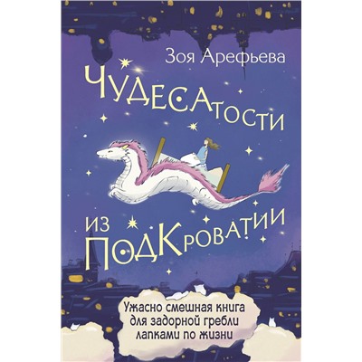 АСТ Зоя Арефьева "Чудесатости из Подкроватии. Ужасно смешная книга для задорной гребли лапками по жизни"