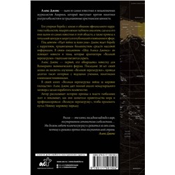 АСТ Алекс Джонс "Великая перезагрузка: война за мировое господство"