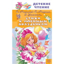 АСТ Михалков С.В., Маршак С.Я., Успенский Э.Н. "Стихи к любимым праздникам"