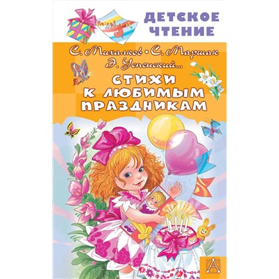 АСТ Михалков С.В., Маршак С.Я., Успенский Э.Н. "Стихи к любимым праздникам"