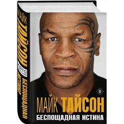 Эксмо Майк Тайсон "Майк Тайсон. Беспощадная истина"