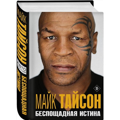 Эксмо Майк Тайсон "Майк Тайсон. Беспощадная истина"