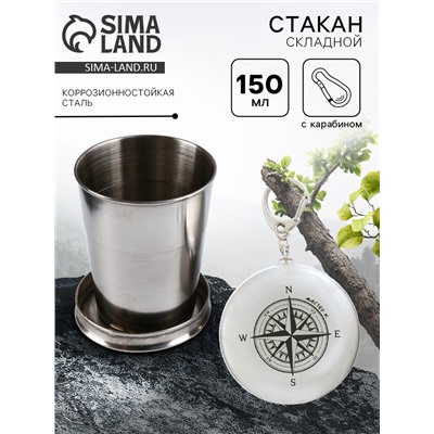 Складной стакан с карабином «Компас», 150 мл
