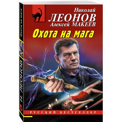 Эксмо Николай Леонов, Алексей Макеев "Охота на мага"