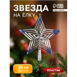 Звезда на ёлку (верхушка) объёмная 23×20.5 см, серебристо-синий