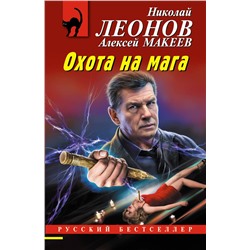 Эксмо Николай Леонов, Алексей Макеев "Охота на мага"