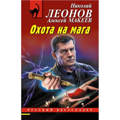 Эксмо Николай Леонов, Алексей Макеев "Охота на мага"
