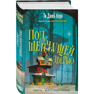 356919 Эксмо Ти Джей Клун "Под шепчущей дверью"