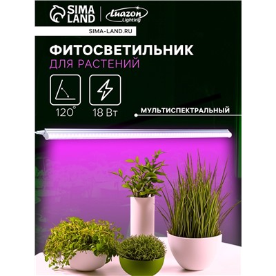 Фитосветильник для растений Luazon, светодиодный, 18 Вт, 1200 мм, IP40, 220 В, мультиспектральный