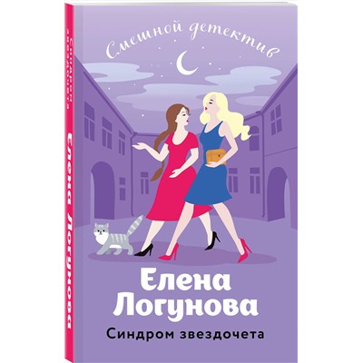Эксмо Елена Логунова "Синдром звездочета"