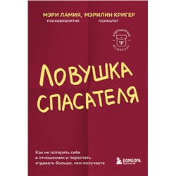 Эксмо Мэри Ламия, Мэрилин Кригер "Ловушка спасателя. Как не потерять себя в отношениях и перестать отдавать больше, чем получаете"