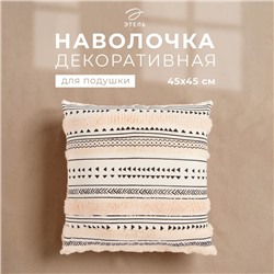 Наволочка декоративная Этель бохо Line 45×45 см, хлопок