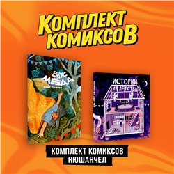 Эксмо "Комплект "Комиксы Нюшанчел "Истории из детства" и "Вкус мёда"""