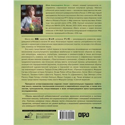 АСТ Юлия Магера "Манга. Европейские образы в японских комиксах"