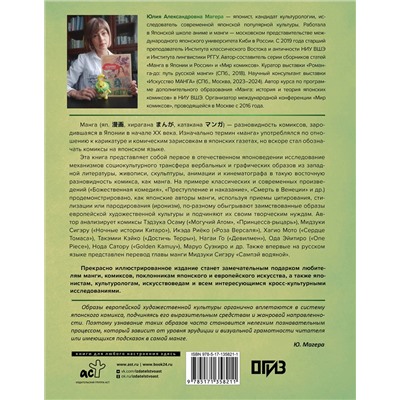 АСТ Юлия Магера "Манга. Европейские образы в японских комиксах"