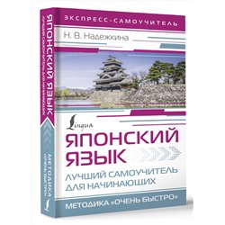 АСТ Н. В. Надежкина "Японский язык. Лучший самоучитель для начинающих"