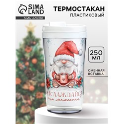 Термостакан со вставкой «Наслаждайся», 250 мл