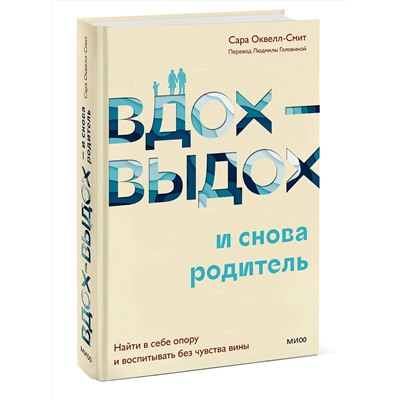 Эксмо Сара Оквелл-Смит "Вдох-выдох - и снова родитель. Найти в себе опору и воспитывать без чувства вины"