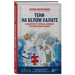 Эксмо Назим Шихвердиев "Тени на белом халате. Кардиохирург о врачах, ошибках и человеческих судьбах"