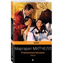 Эксмо Маргарет Митчелл "Унесенные ветром. Том 2"