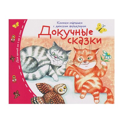Книжки-малышки с детским фольклором. Докучные сказки