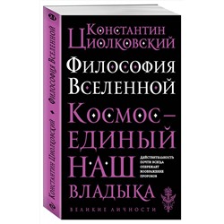 Эксмо Константин Циолковский "Философия Вселенной"