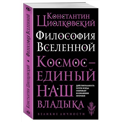 Эксмо Константин Циолковский "Философия Вселенной"