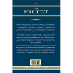 АСТ Курт Воннегут "Бойня номер пять. Завтрак для чемпионов. Балаган"