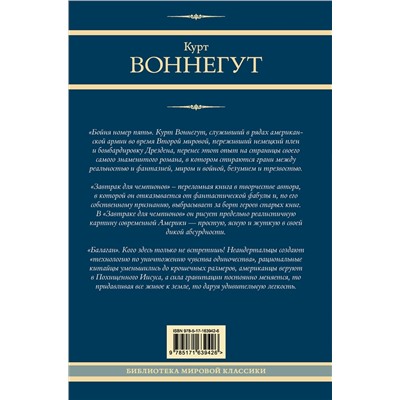 436397 АСТ Курт Воннегут "Бойня номер пять. Завтрак для чемпионов. Балаган"