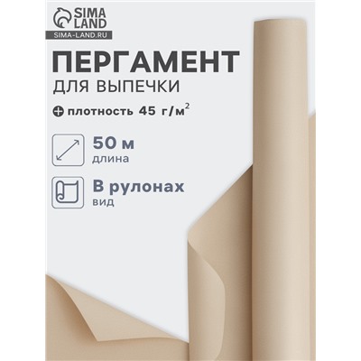Бумага для выпечки марка «П», 38 см×50 м, плотность 45 г/м², бежевая