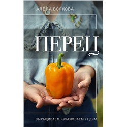 АСТ Алена Волкова "Перец. Выращиваем, ухаживаем и едим"